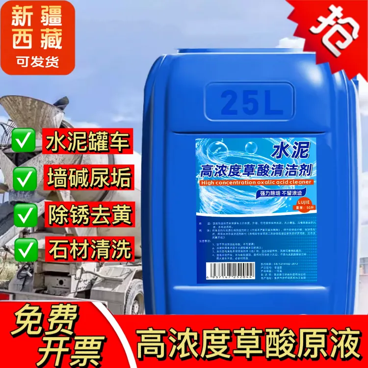 高浓度草酸液水泥罐车墙碱尿垢除锈水垢混凝土磁砖水泥克星清洗剂