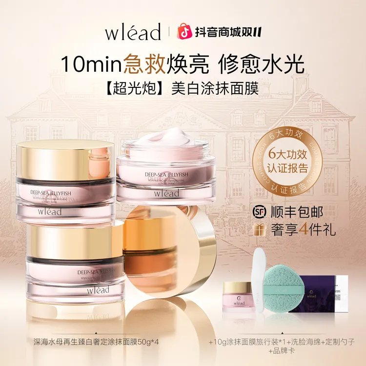 【磊姐专属】Wlead超光炮美白提亮涂抹面膜补水保湿舒缓抗皱