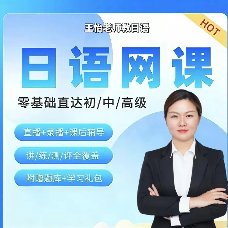 零基础日语网课0到N4录播成人入门课程