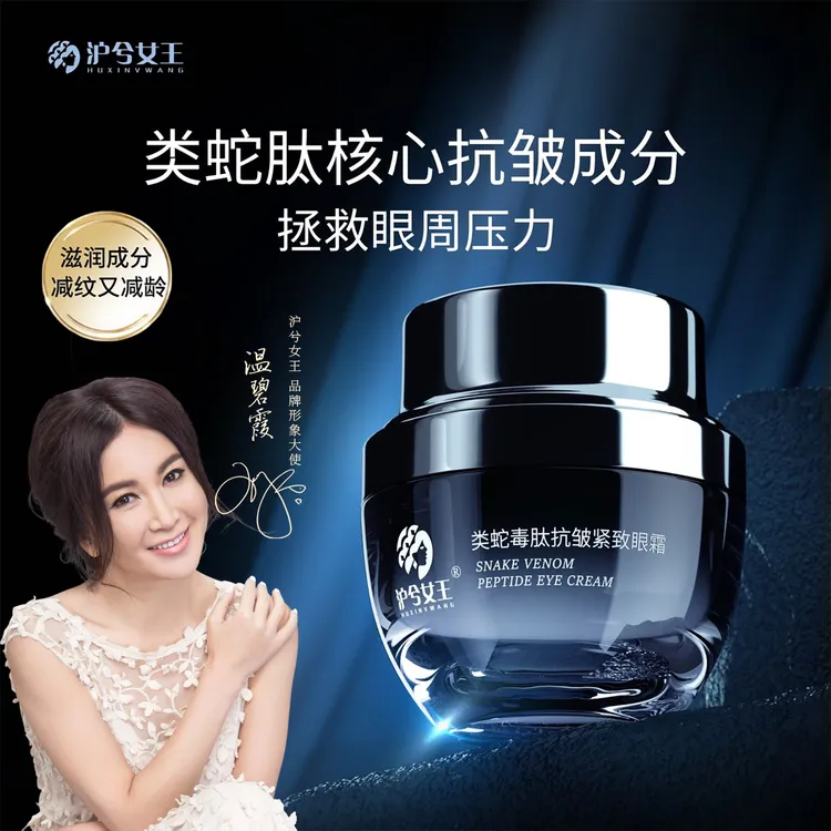 【抗皱紧致】 沪兮女王类蛇毒肽修护抗皱紧致眼霜 干纹黑眼圈必备