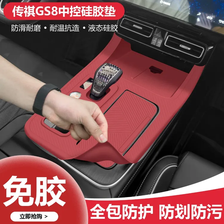 适用于传祺gs8中控台垫es9排档面板硅胶保护膜车内用品装饰大全