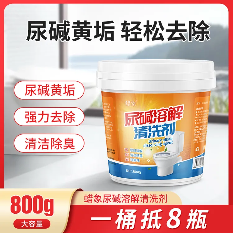 尿碱溶解剂马桶清洁剂强力除尿垢洁厕神器厕所除垢去渍顽固尿渍