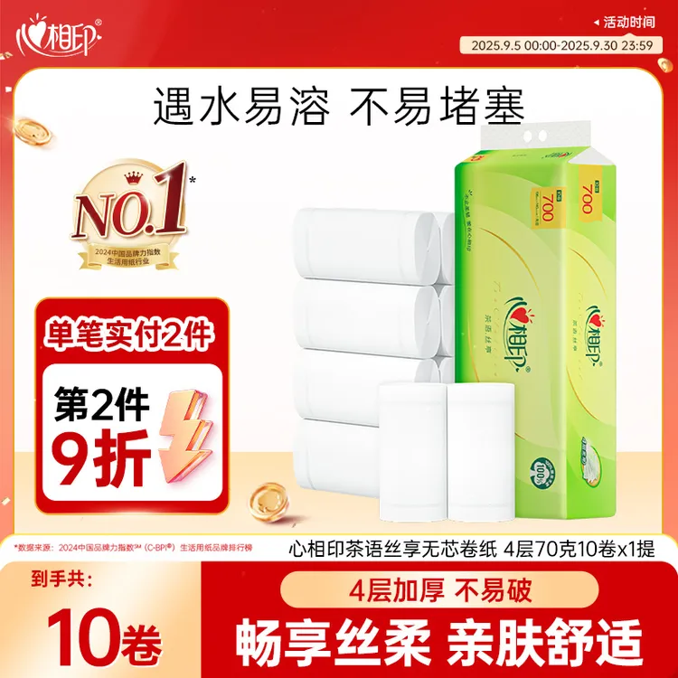 心相印茶语丝享无芯卷筒纸4层70克单提装家用亲肤干湿加厚家庭装C