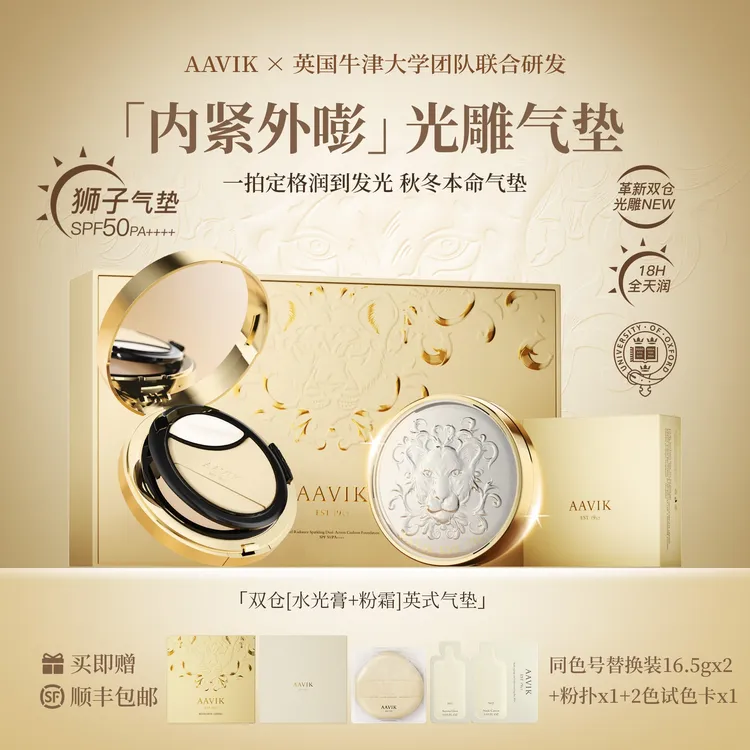 AAVIK宝石防晒碳酸狮子气垫霜遮瑕养肤持久定妆不脱妆礼盒装