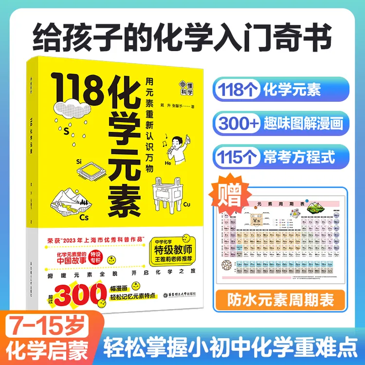 【爆卖20万+】7-15岁漫画118化学元素  画懂科学 学科提分