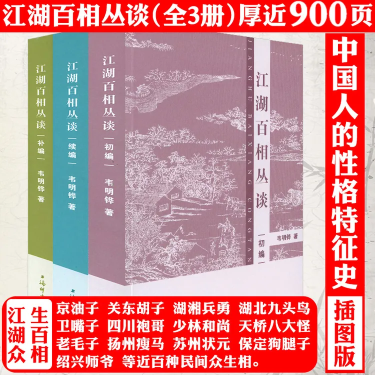 江湖百相丛谈3册中国地域民俗文化历史江湖行当故事中国人性格书