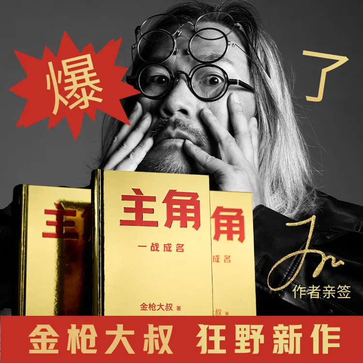 【博集】亲签版 主角 当主角，拿大头！广告鬼才金枪大叔狂野新作！