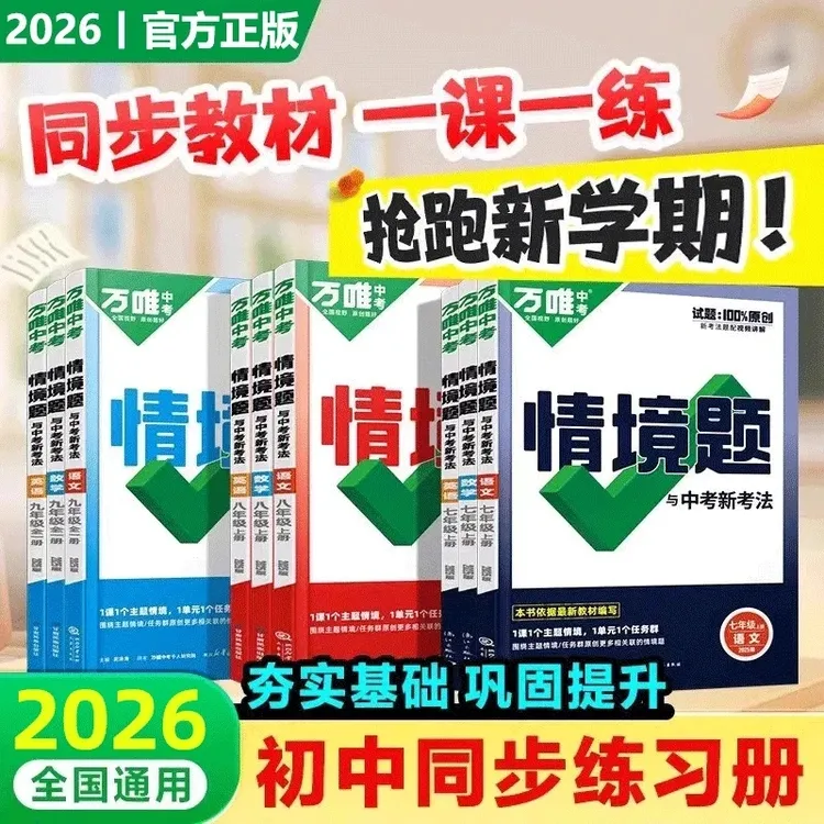 2026版万唯中考同步情境题一课一练习册七八九年级上册语数英物化