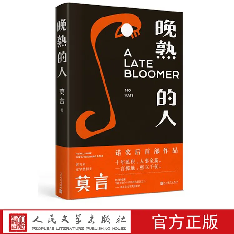 【人民文学】晚熟的人莫言著新书故乡人事短篇正版书籍经典好书