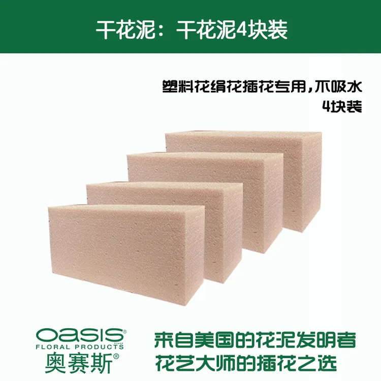 oasis/奥赛斯SEC干花泥4块装进口插花泥可做永生花仿真花假花花艺