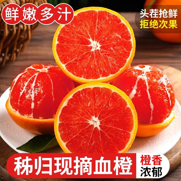 橙中贵族正宗中华红血橙3/5/9斤/秭归红心橙子新鲜水果红心脐橙