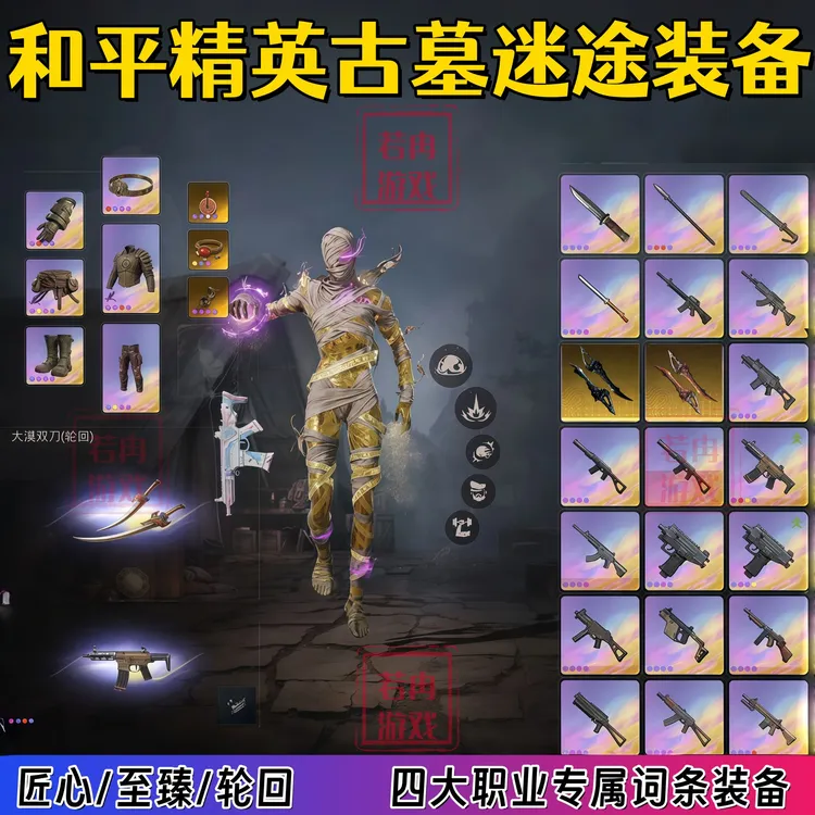 和平精英古墓迷途装备匠心至臻轮回四大职业专属装备金词条命格石
