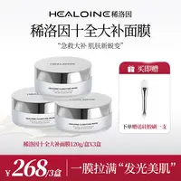 【博妈专属】HEALOINE稀洛因十全大补涂抹面膜面部肌肤美白保湿亮肌
