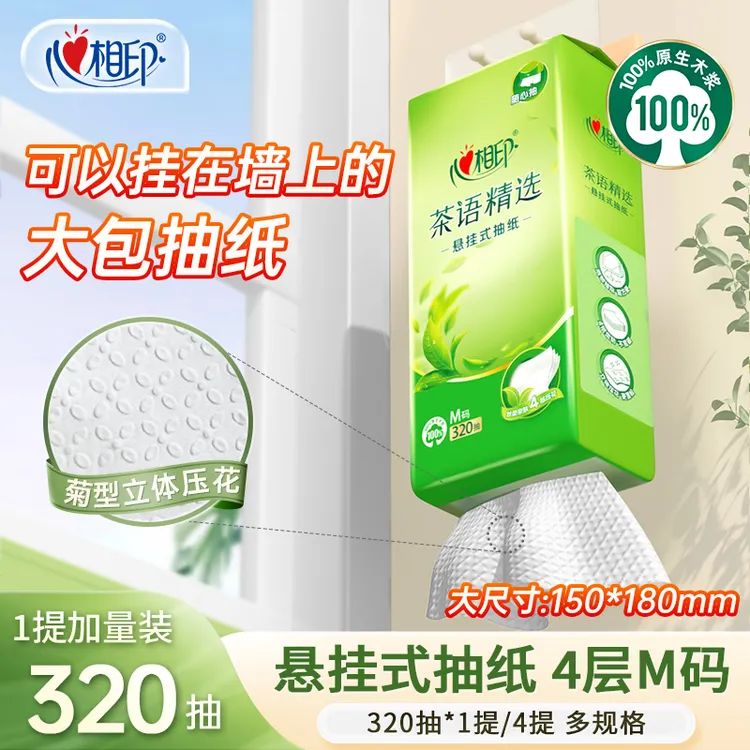 心相印悬挂式抽纸茶语精选4层加厚320抽家用餐巾纸立体压花实惠C