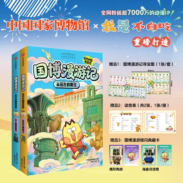 【当当】《我是不白吃国博漫游记 2册》像追番一样吃透5000年中华文明