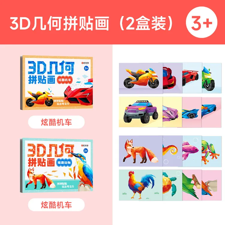 3D几何拼贴画儿童幼儿园手工创意益智贴纸专注动手动脑脑力小朋友