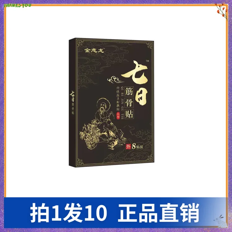 【拍1发10】金志龙七日筋骨贴（8贴/盒）