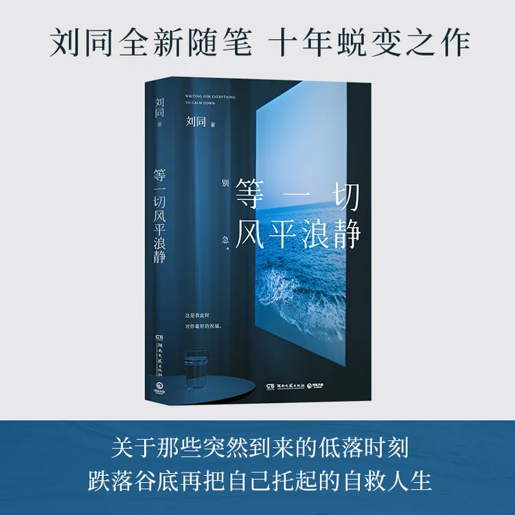 刘同新书书籍等一切风平浪静正版十年蜕变之作三十则人生故事