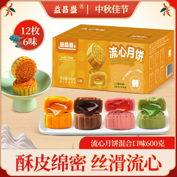 益昌盛流心月饼奶黄巧克力爆浆蛋黄莲蓉豆沙桃山皮月饼混合口味