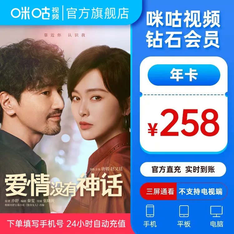 【钻石年卡】咪咕视频钻石12个月VIP影视综 爱情没有神话商品图