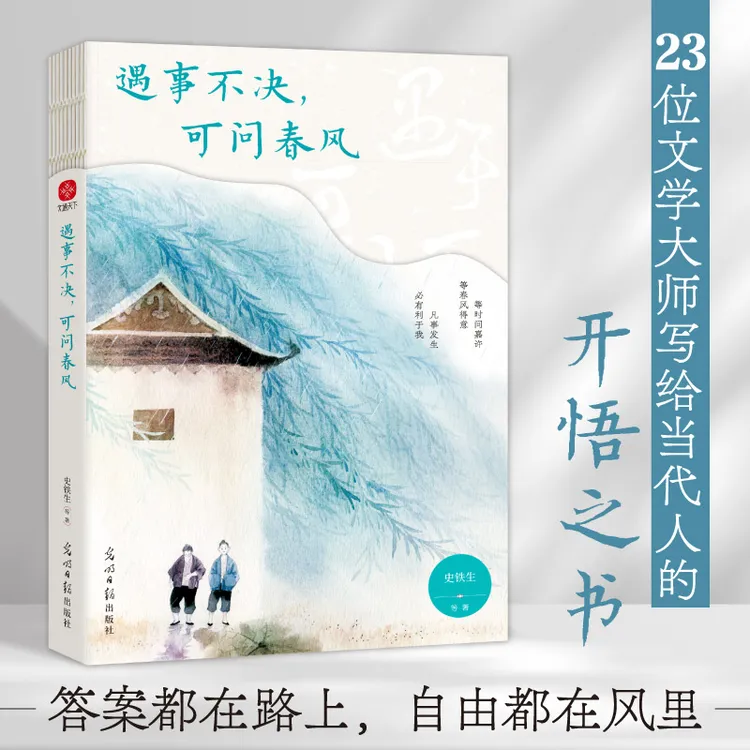 遇事不决，可问春风：史铁生、季羡林、汪曾祺、梁实秋等