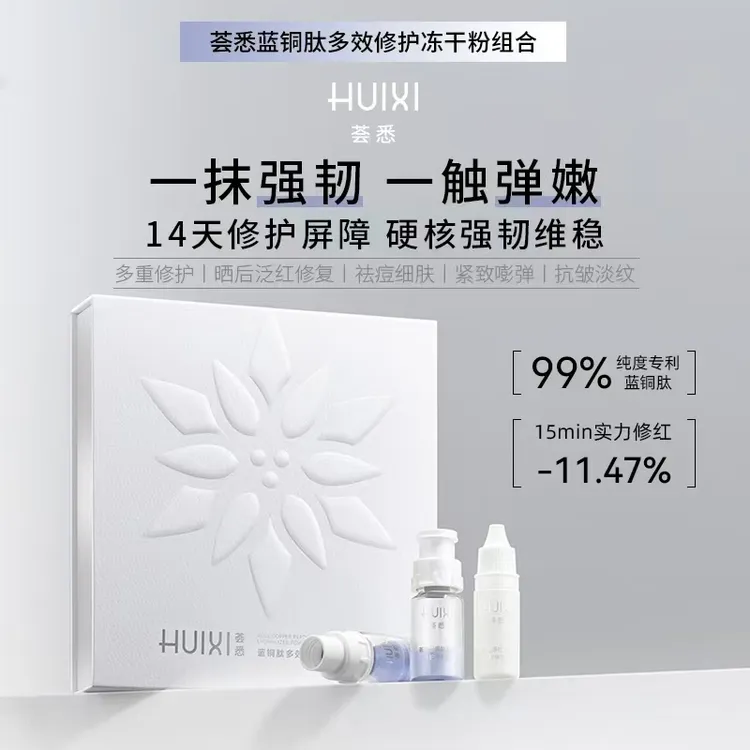 荟悉蓝铜肽多效修护冻干粉组合                                