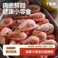 下厨房北极甜虾冷水虾海虾海鲜水产鲜活捕捞解冻即食零食