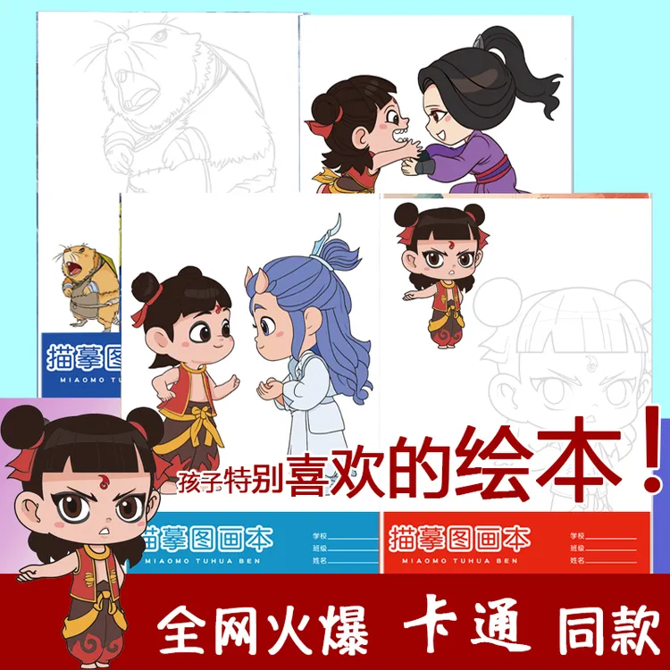 【全套】动漫卡通儿童绘画本描摹本画画本涂色绘画册同款加厚