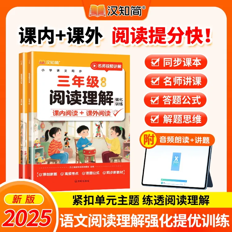 汉知简【阅读理解】小学三四年级语文 同步新课本内容 提升解题思维