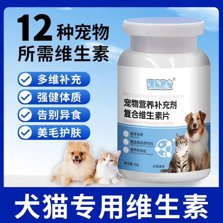 萌宠故乡猫狗营养补充剂复合维生素片