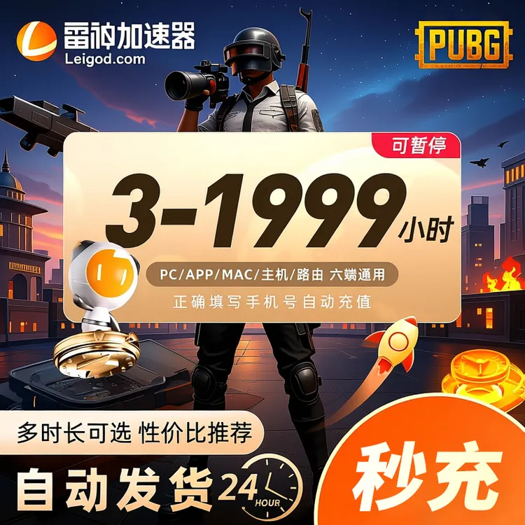 【官方直充】雷神加速器多时长 雷神加速器 pubg 加速器推荐好用
