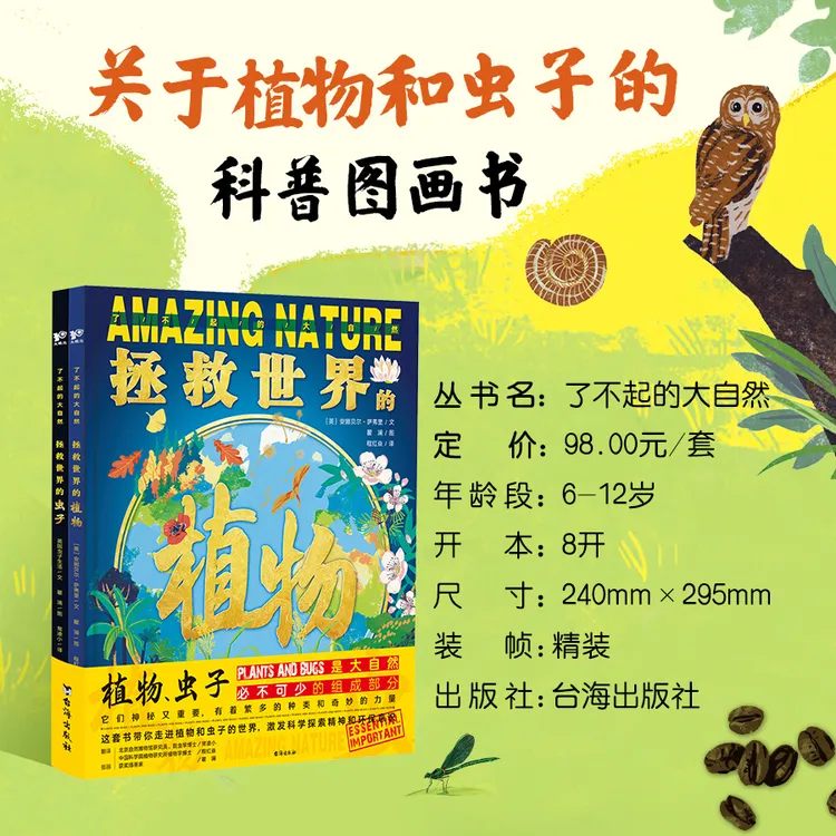 了不起的大自然：拯救世界的植物与拯救世界的虫子精装科普书籍