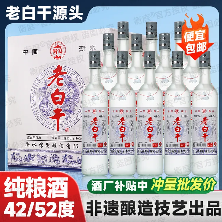 衡庭衡水直发老白干特产正宗52度42度整箱12瓶*500ml浓香型白酒