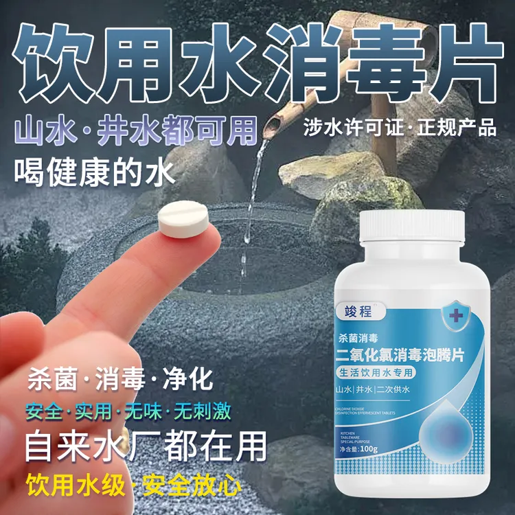 井水消毒片户外净水片自来水处理水箱饮用水消毒剂二氧化氯泡腾片