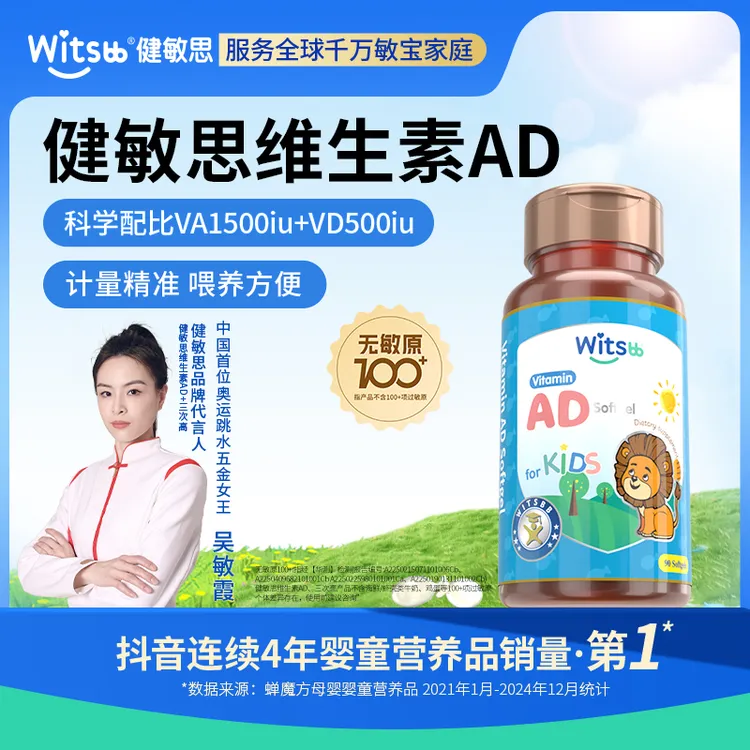 【吴敏霞力荐】Witsbb健敏思维生素ad 0-3岁婴幼儿ad90粒/瓶-DC美
