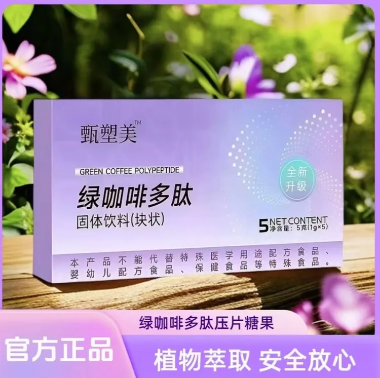【主播强烈推荐加量款】全新升级甄塑美绿咖啡多肽