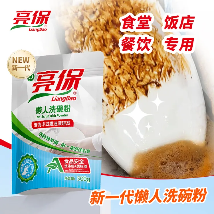 亮保A类懒人洗碗粉商用浸泡手洗食品果蔬级超声波洗碗粉机洗涤剂