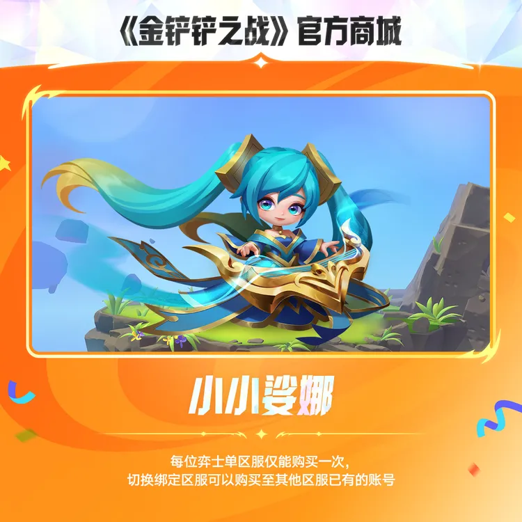 小小娑娜【金铲铲之战官方授权】