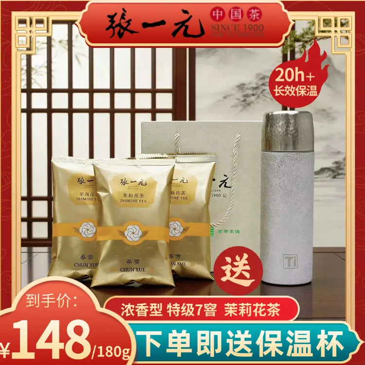 【温暖上线】张一元茶叶福利茉莉花茶春雪 3袋（60g/袋）配袋送保温杯商品图