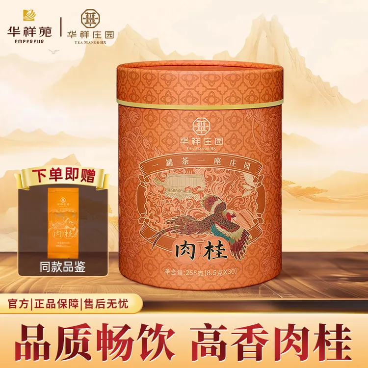 【华祥庄园】 起源肉桂 武夷山岩茶茶叶罐装独立包装自饮送礼共255g