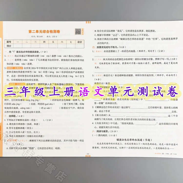 单元测试卷三年级上册语文同步测试卷人教版单元活页卷期中期末卷