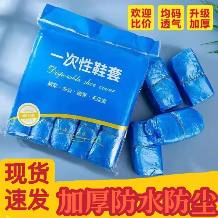 一次性鞋套家用加厚室内防水耐磨防滑机房学生成人待客塑料脚套膜