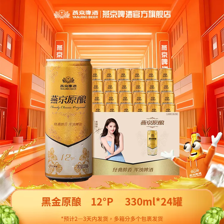 【官方正品】燕京黑金原酿白啤12°P 330ml*24罐新鲜白啤口感醇厚