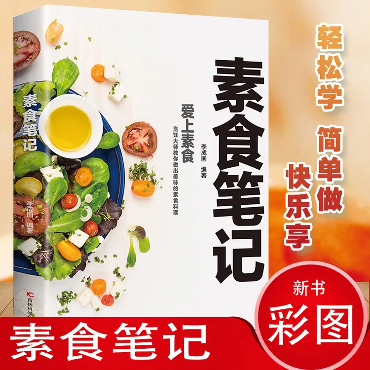 素食笔记 低脂全蔬食 美味素食营养搭配书菜谱大全素食斋菜菜谱