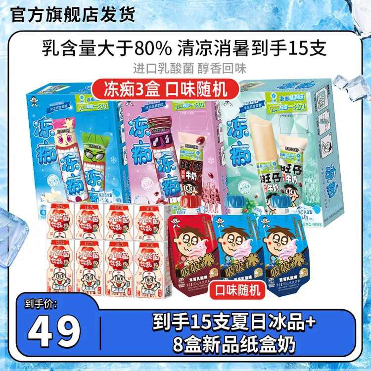 【清凉消暑】旺旺浓郁奶香冻痴雪糕夏日清爽乳饮牛乳风味吸吸冰-DR