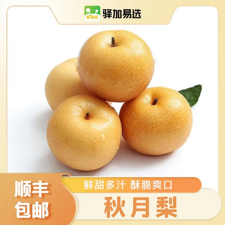 【顺丰包邮】【正宗山东秋月梨】丰水甘甜，薄皮脆甜多汁TZ-4龙