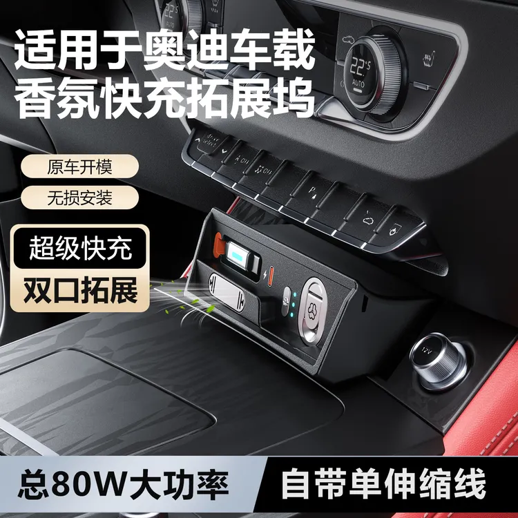 适用奥迪Q5L/A4L/A6L中控拓展坞车载充电器快充充电线香氛香薰机