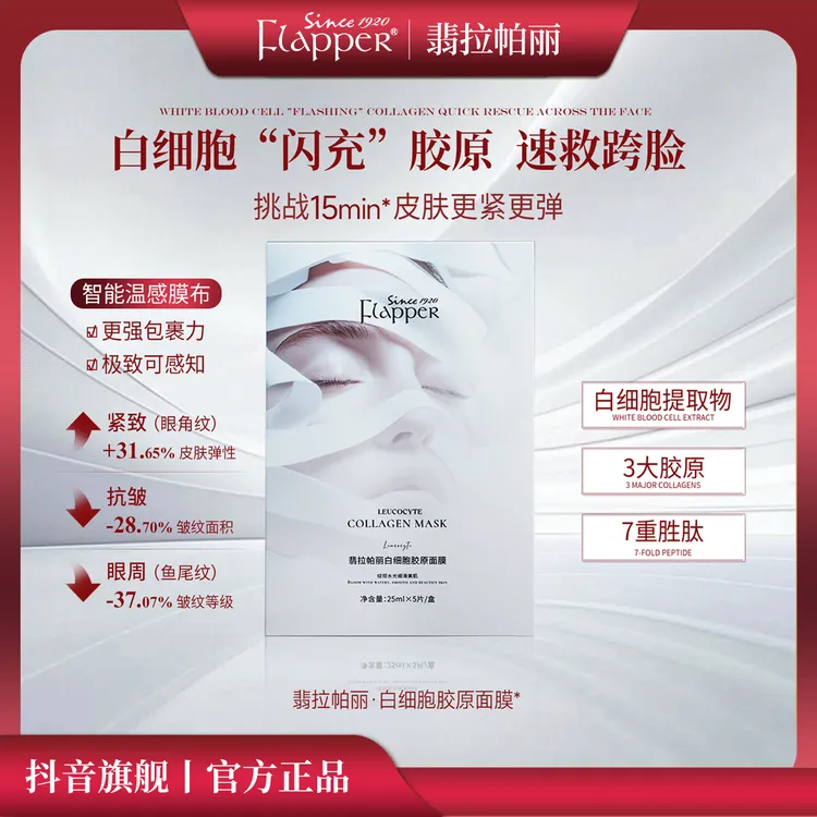 【梅姐补贴】Flapper翡拉帕丽一枝梅白细胞胶原面膜补水保湿紧致