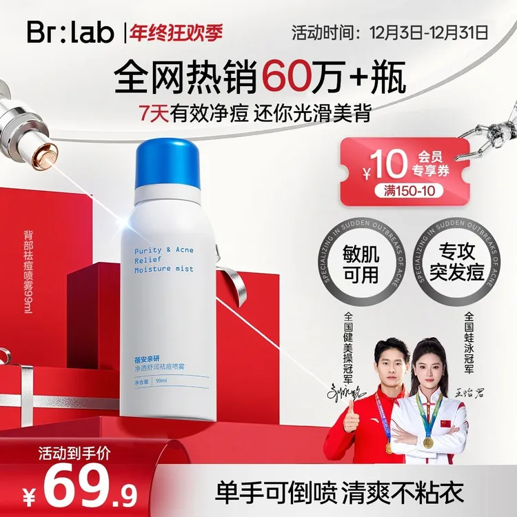 【背痘救星】Brlab蓓安亲研背部祛痘喷雾前胸后背控油保湿舒缓GC商品图