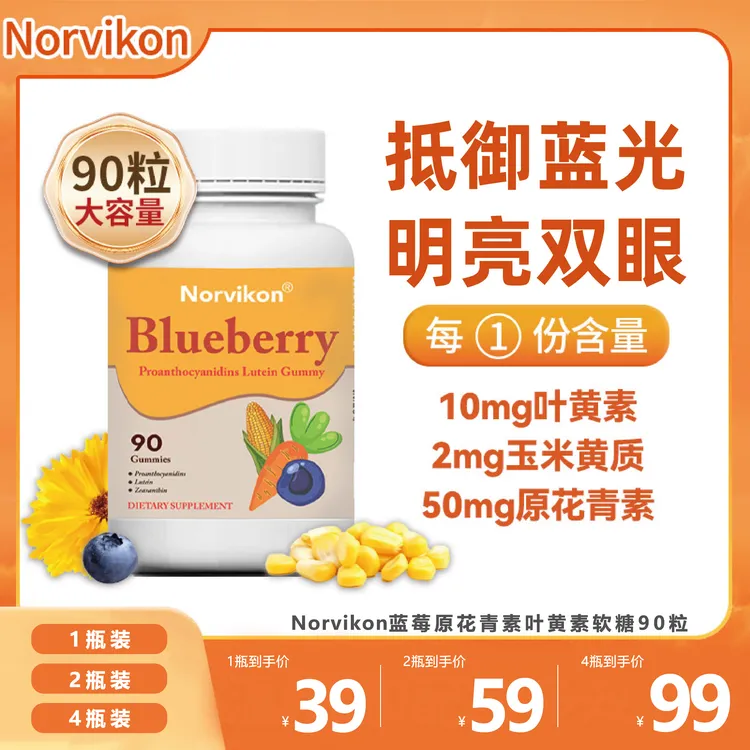 Norvikon蓝莓叶黄素软糖50mg原花青素90粒/瓶保税直发儿童青少年